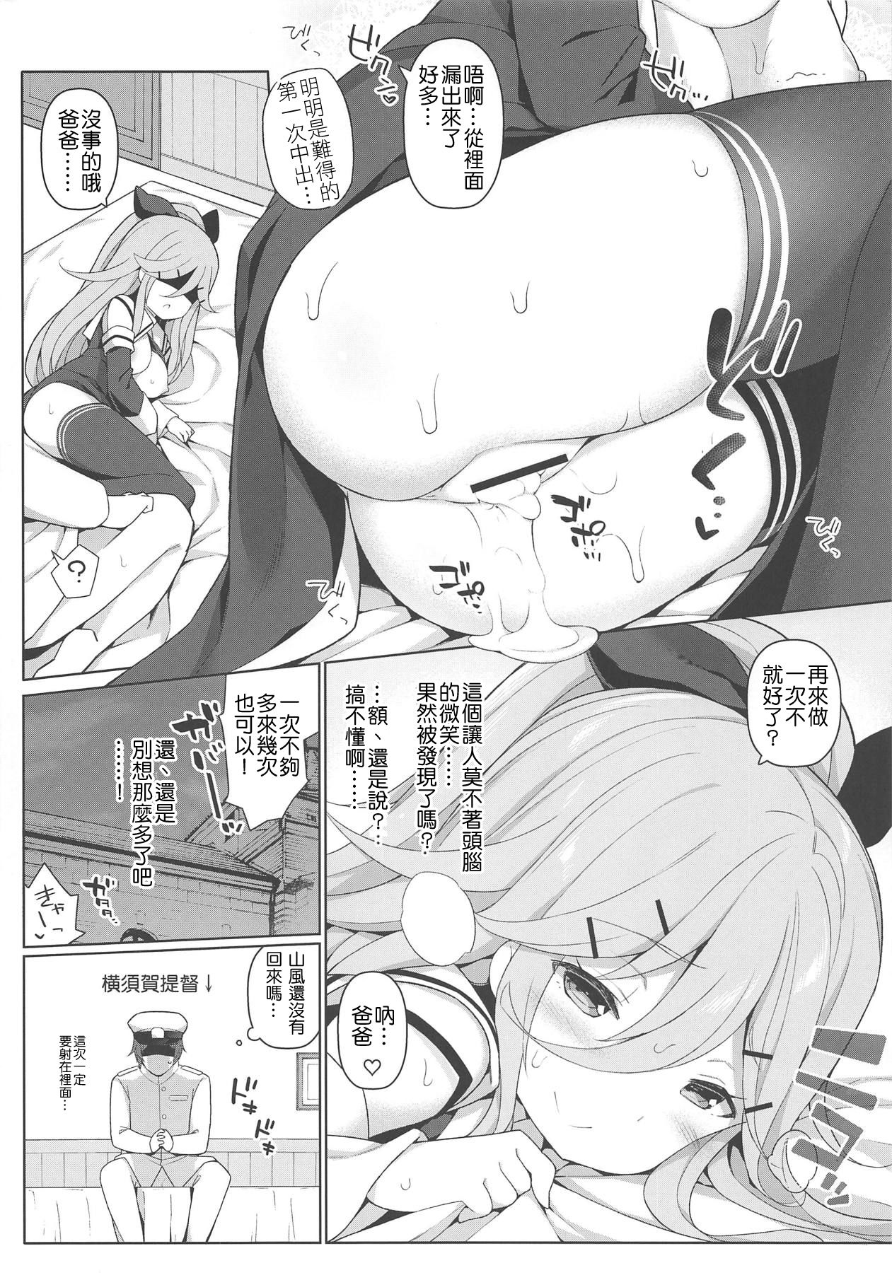 (C95) [学食亭 (わたのん)] パパとHな酔いどれ山風 (艦隊これくしょん -艦これ-) [中国翻訳]