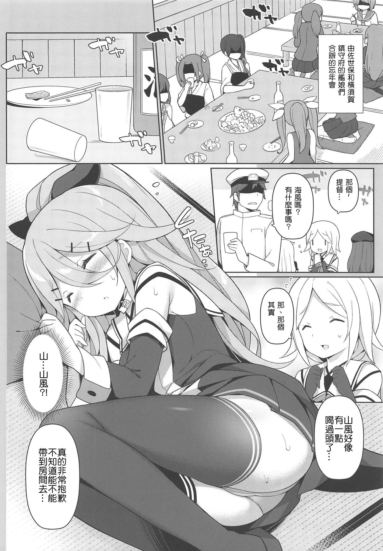 (C95) [学食亭 (わたのん)] パパとHな酔いどれ山風 (艦隊これくしょん -艦これ-) [中国翻訳]