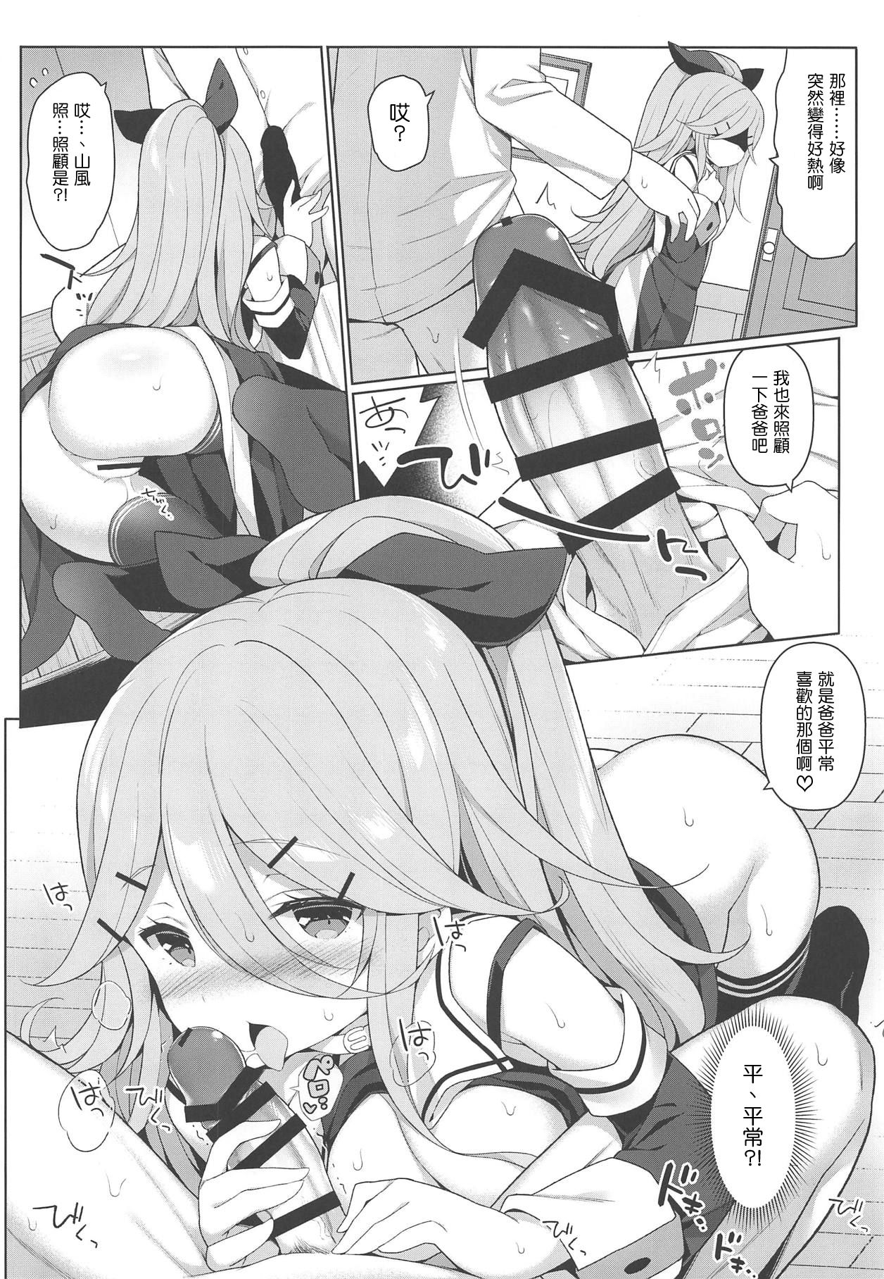 (C95) [学食亭 (わたのん)] パパとHな酔いどれ山風 (艦隊これくしょん -艦これ-) [中国翻訳]