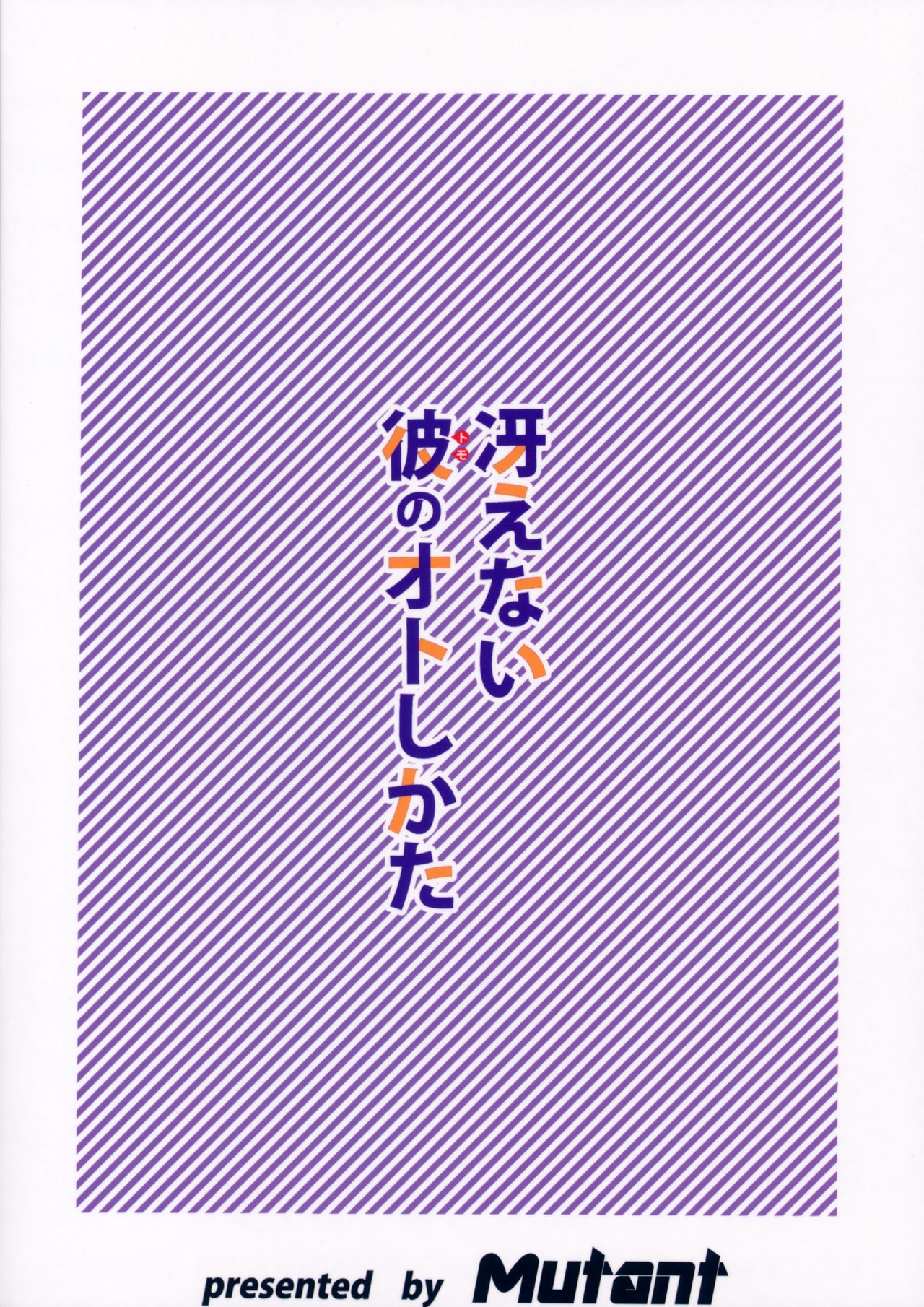 (C93) [Mutant (白水ミュウタ)] 冴えない彼のオトしかた (冴えない彼女の育てかた)