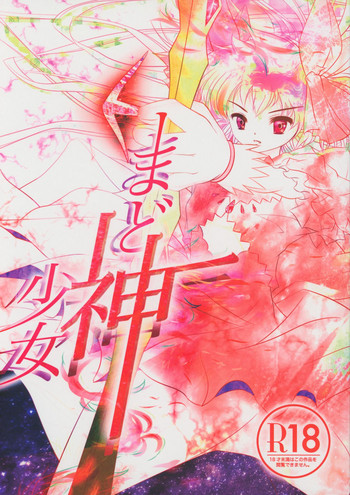 (サンクリ2015 Winter) [うるふらん (みずのえやひか)] まど神少女 (魔法少女まどか☆マギカ)