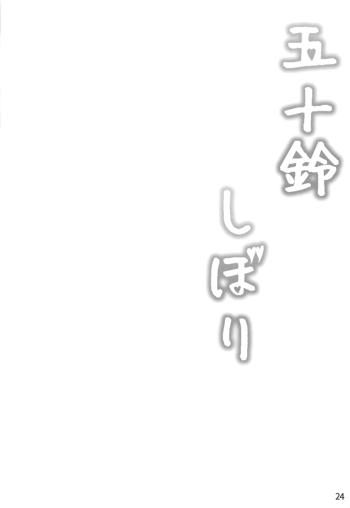 (COMIC1☆15) [星空ステッキ (如月なな)] 五十鈴これくしょん参 (艦隊これくしょん -艦これ-)
