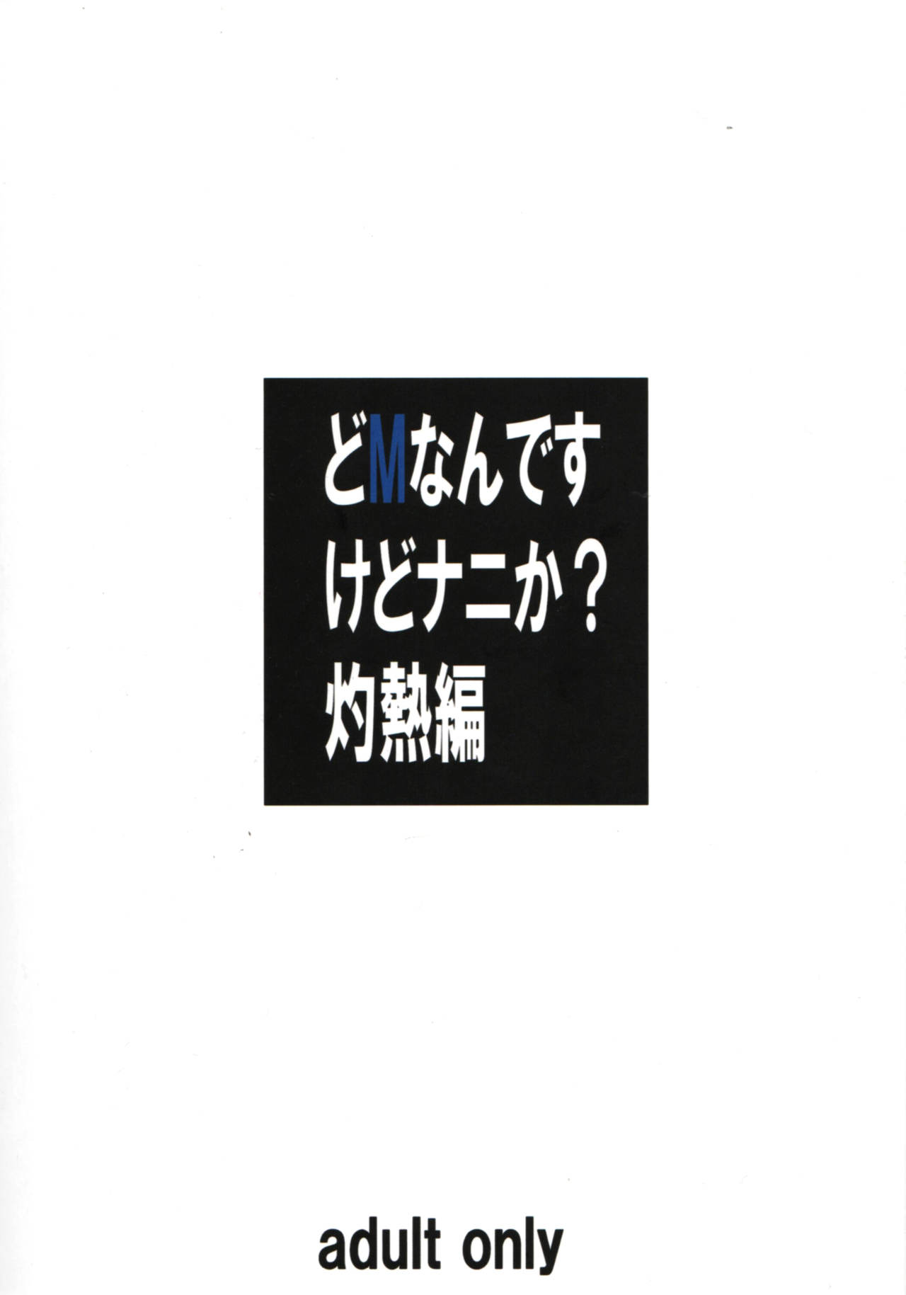 (C82) [大陸間弾道弾団 (桜ロマ子)] どMなんですけどナニか灼熱編 [中国翻訳]