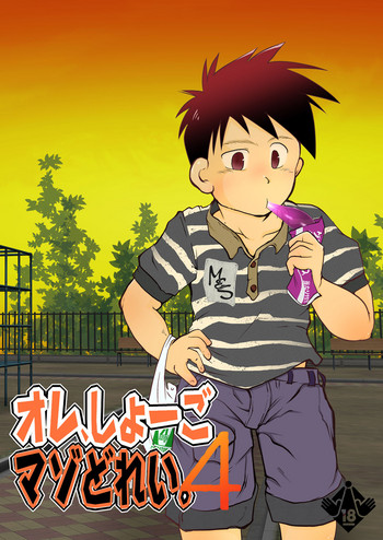 [飛ぶちから (とりきくーや)] オレ、しょーご マゾどれい。4 [DL版]