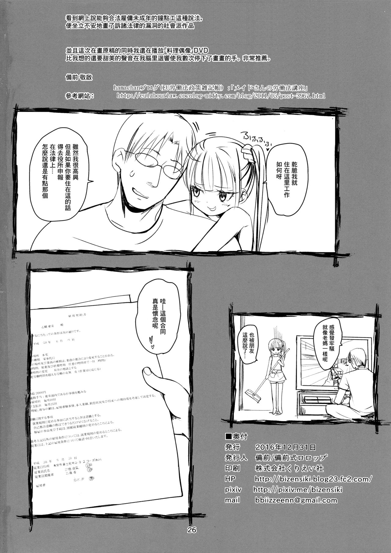 (C91) [備前式ロロップ (備前)] JS家事代行(合法)でえっち暮らし[中国翻訳]