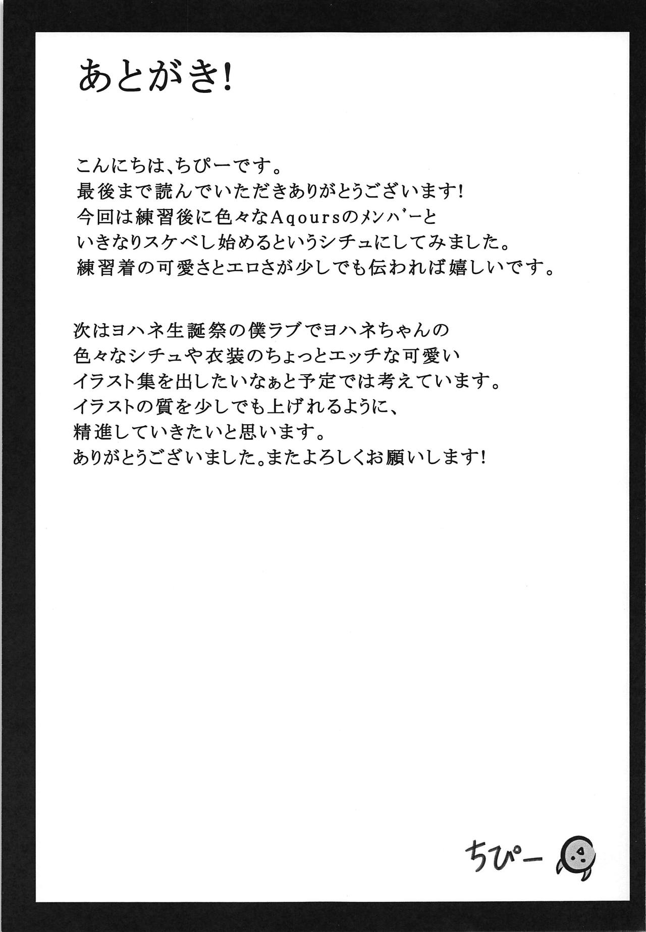 (僕らのラブライブ! 16) [ちぴー] 練習後色々なメンバーとイチャイチャする本 (ラブライブ! サンシャイン!!)