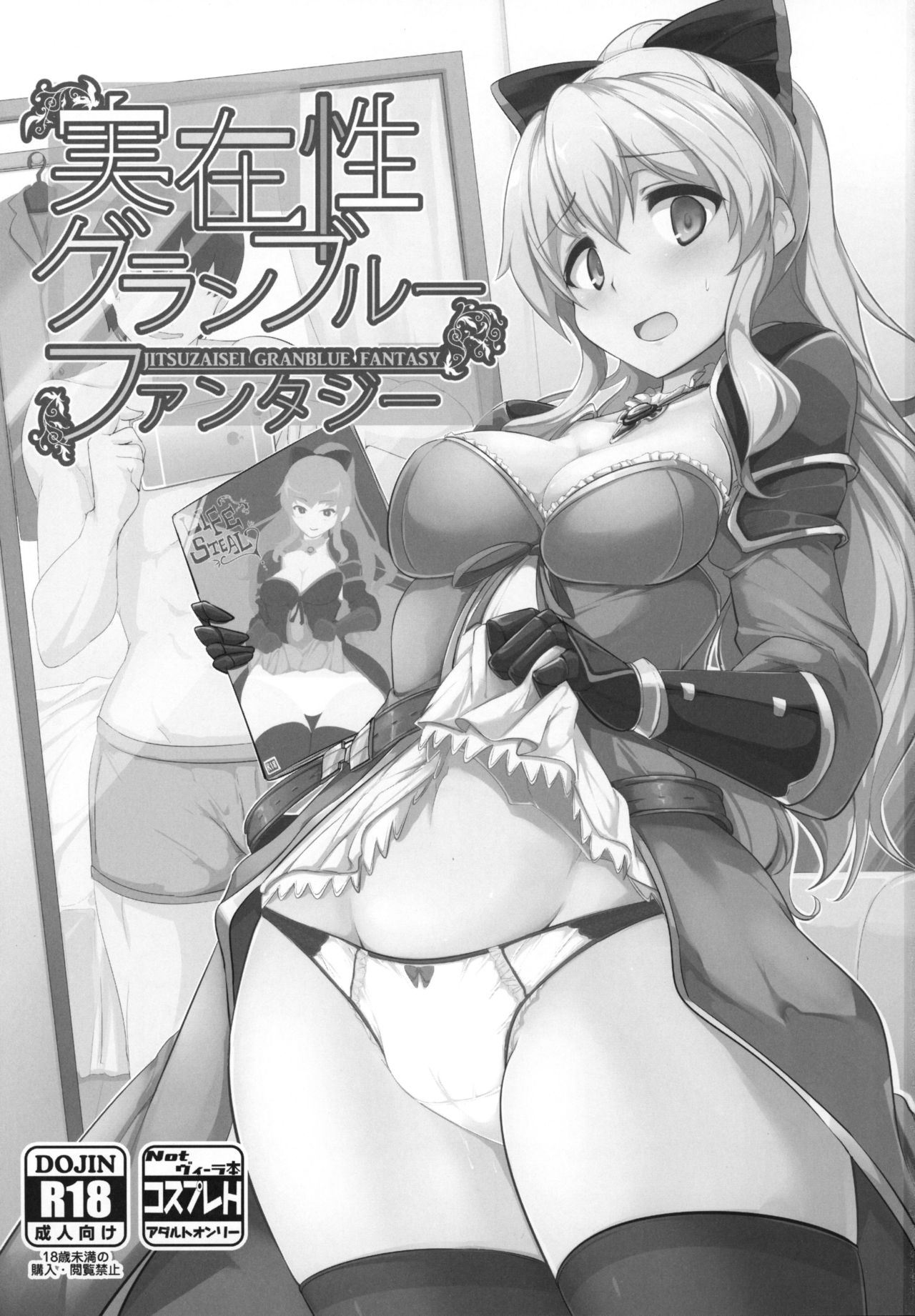 (サンクリ2016 Winter) [瓢屋 (もみお)] 実在性グランブルーファンタジー (グランブルーファンタジー)