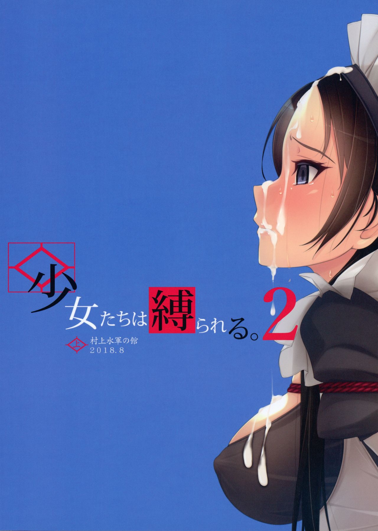 (C94) [村上水軍の館 (村上水軍)] 少女たちは縛られる。2