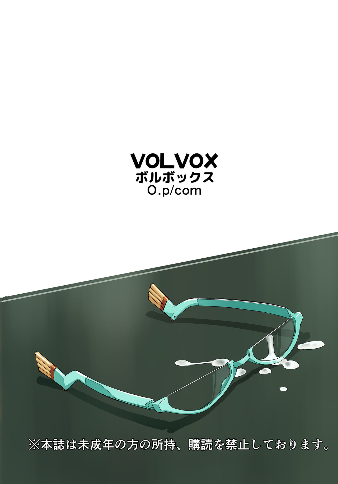 [VOLVOX (オポコム)] 君のカラダをつかわせて☆ [DL版]