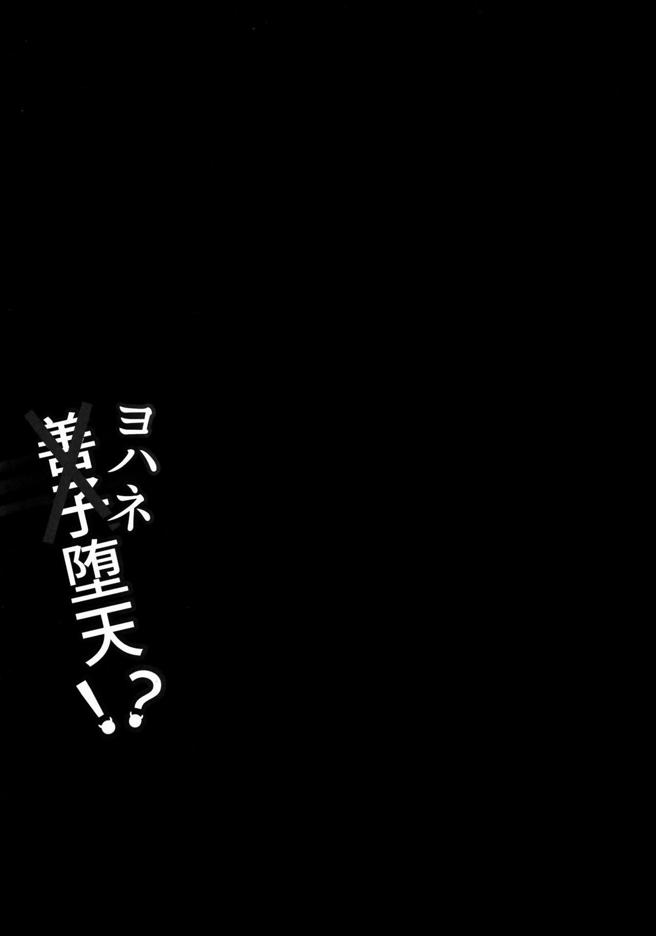 (C91) [corori (酔っ払い鬼?)] よしかん~ヨハネ堕天!? (ラブライブ! サンシャイン!!) [中国翻訳]