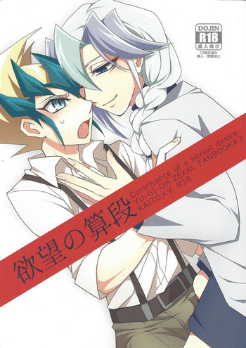 (千年☆バトル フェイズ6) [精米所 (ina)] 欲望の算段 (遊☆戯☆王ZEXAL)