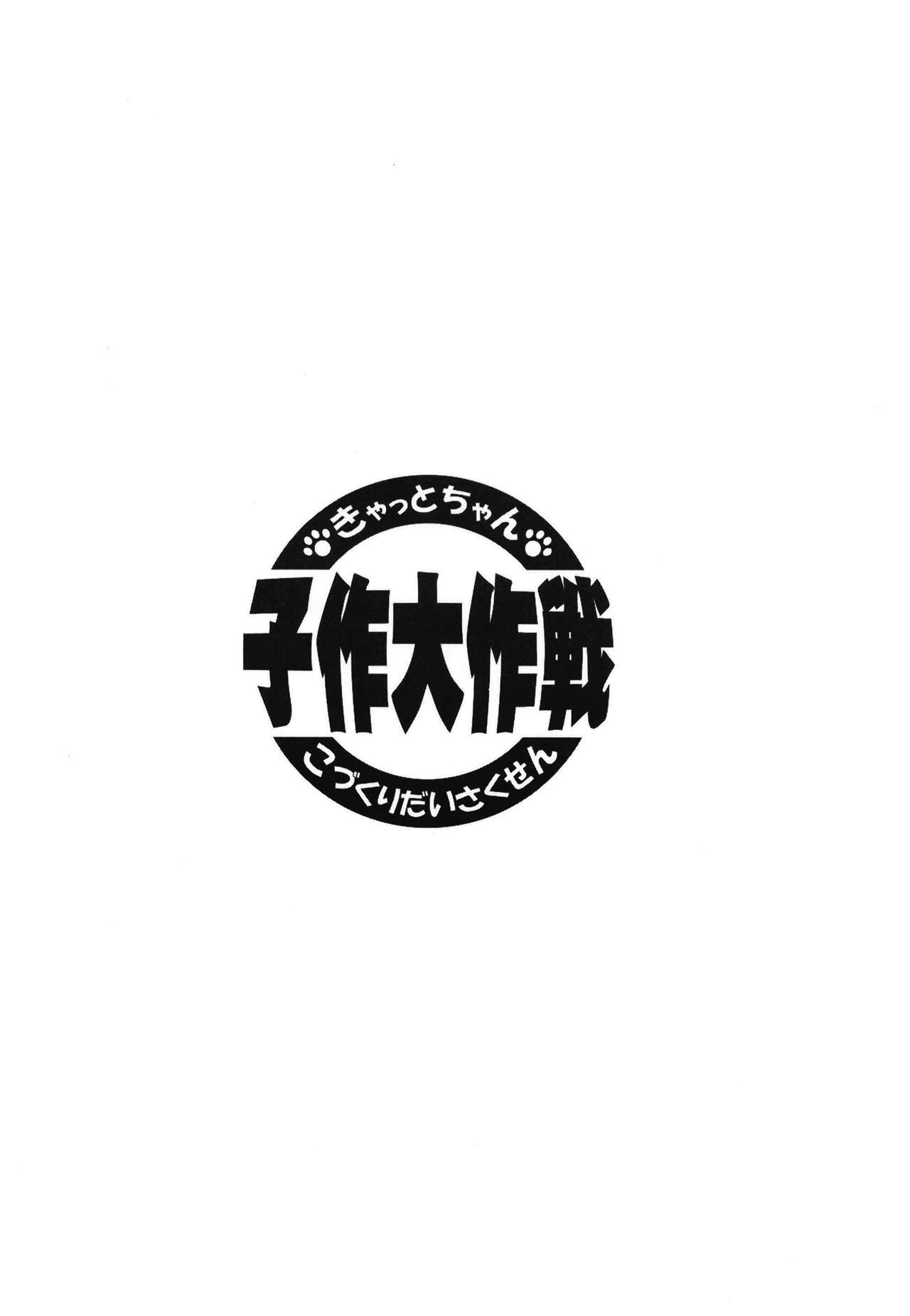 (COMIC1☆15) [トマト缶詰(トマトマト)] きゃっとちゃん子作大作戦 (Fate/Grand Order) [中国翻訳]