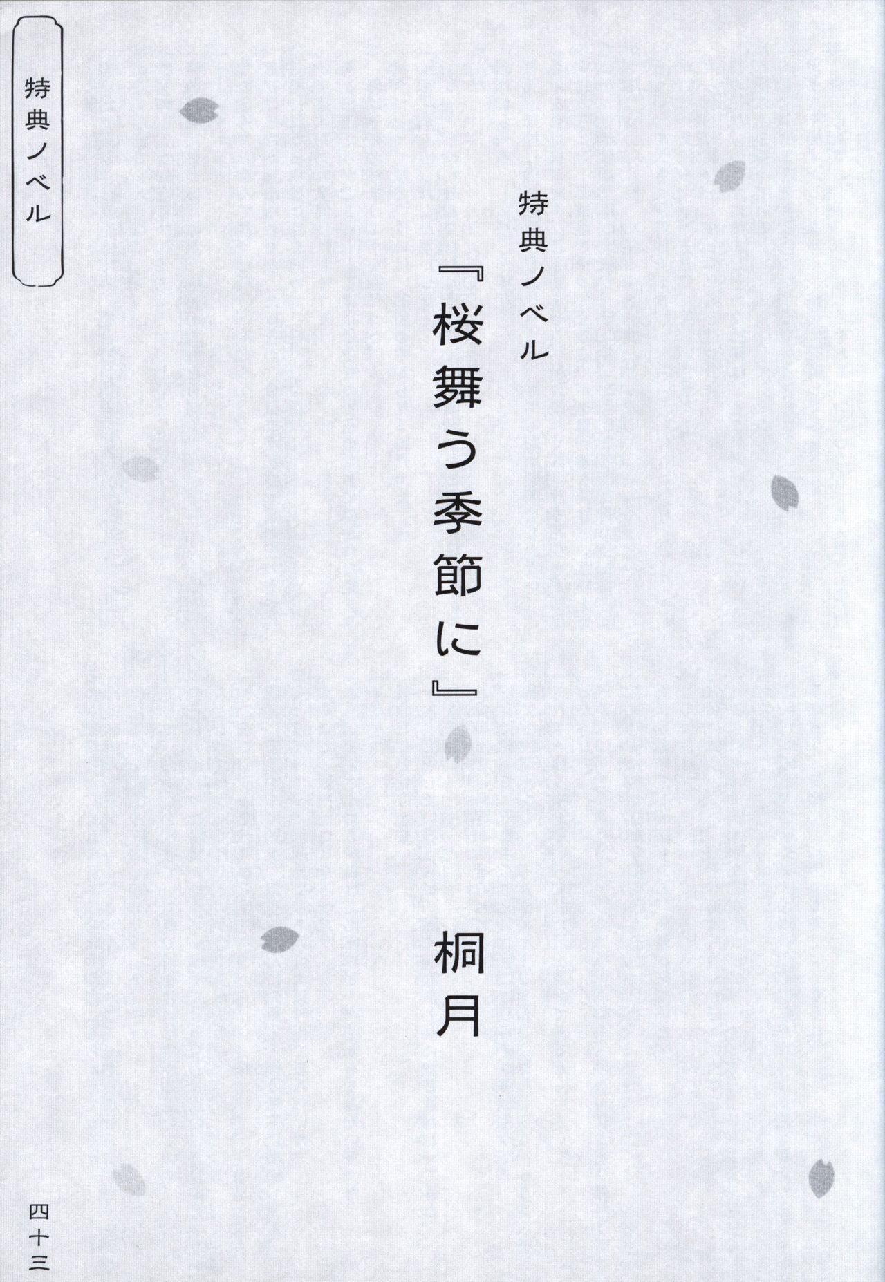 [あっぷりけ] 花の野に咲くうたかたの Wissenschaft -桜-