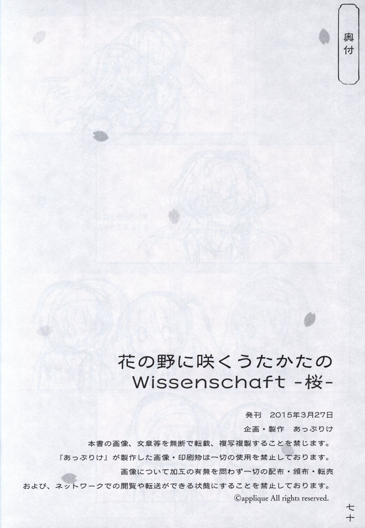 [あっぷりけ] 花の野に咲くうたかたの Wissenschaft -桜-