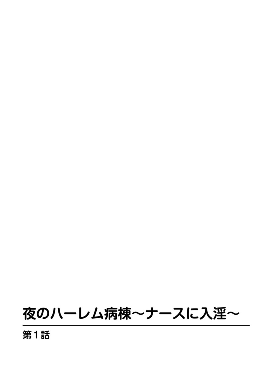 [夕凪薫] 夜のハーレム病棟～ナースに入淫～