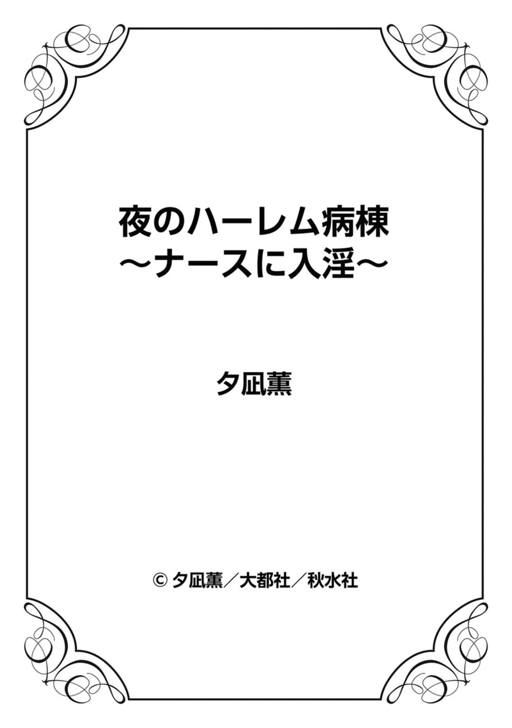 [夕凪薫] 夜のハーレム病棟～ナースに入淫～