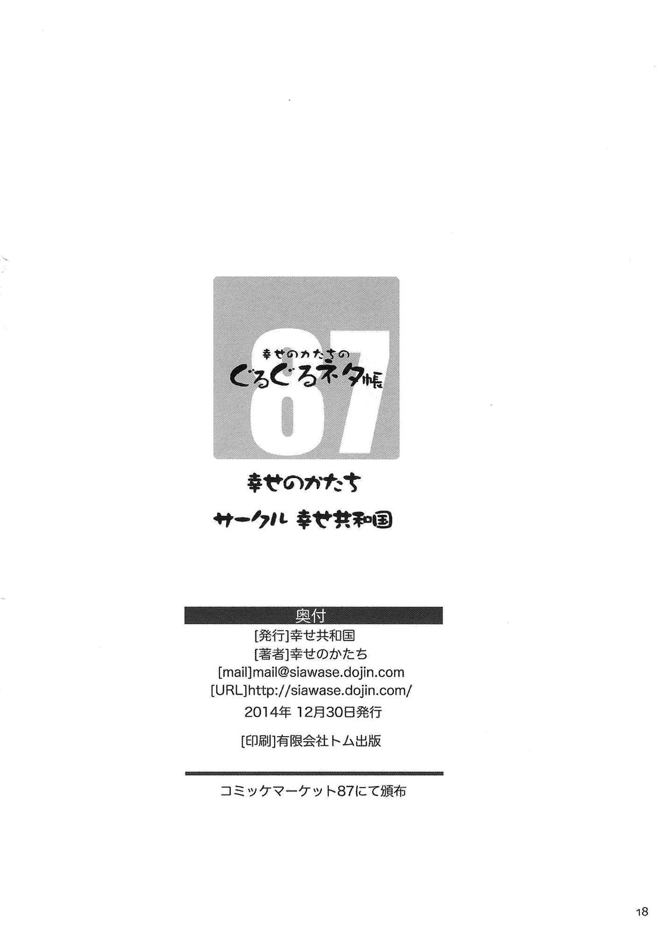 (C87) [幸せ共和国 (幸せのかたち)] 幸せのカタチのぐるぐるネタ帳 87 [中国翻訳]