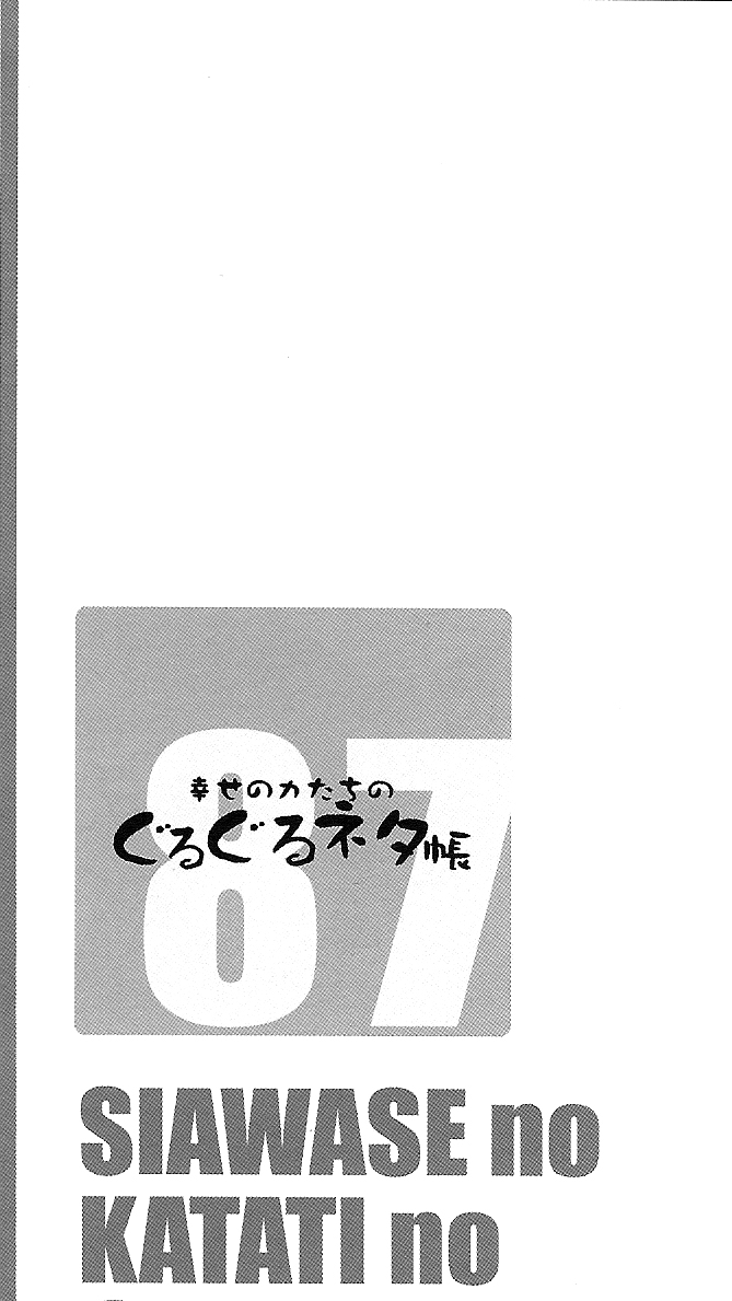 (C87) [幸せ共和国 (幸せのかたち)] 幸せのカタチのぐるぐるネタ帳 87 [中国翻訳]