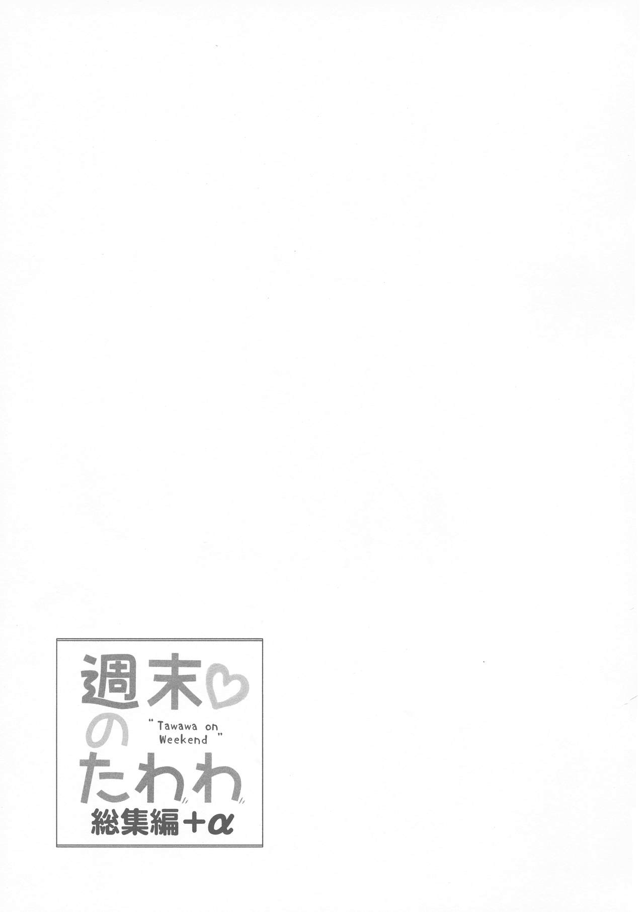 (C94) [生クリームびより (ななせめるち)] 週末のたわわ総集編+α (月曜日のたわわ)[中国翻訳]