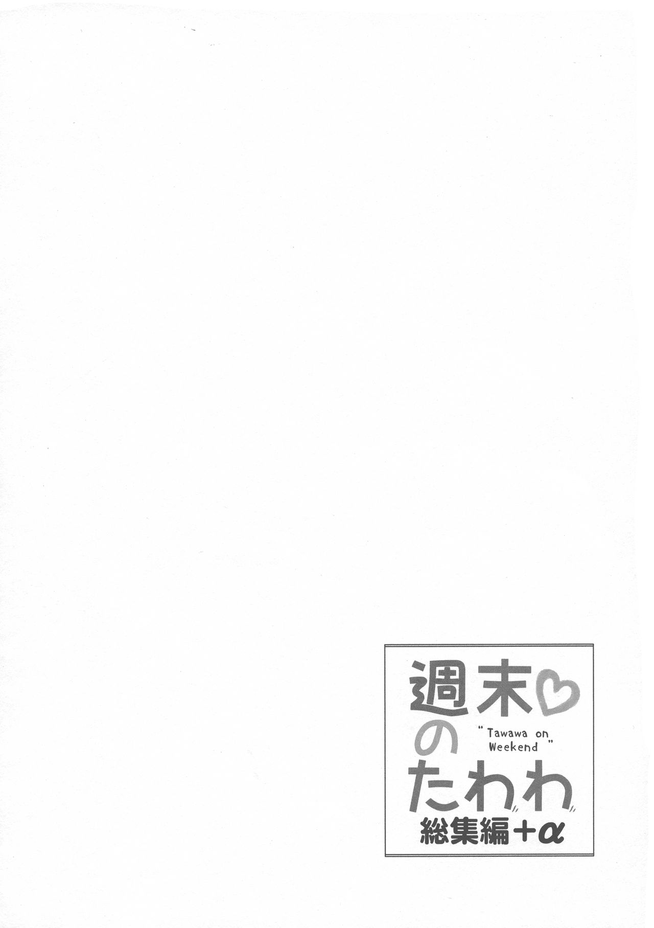 (C94) [生クリームびより (ななせめるち)] 週末のたわわ総集編+α (月曜日のたわわ)[中国翻訳]