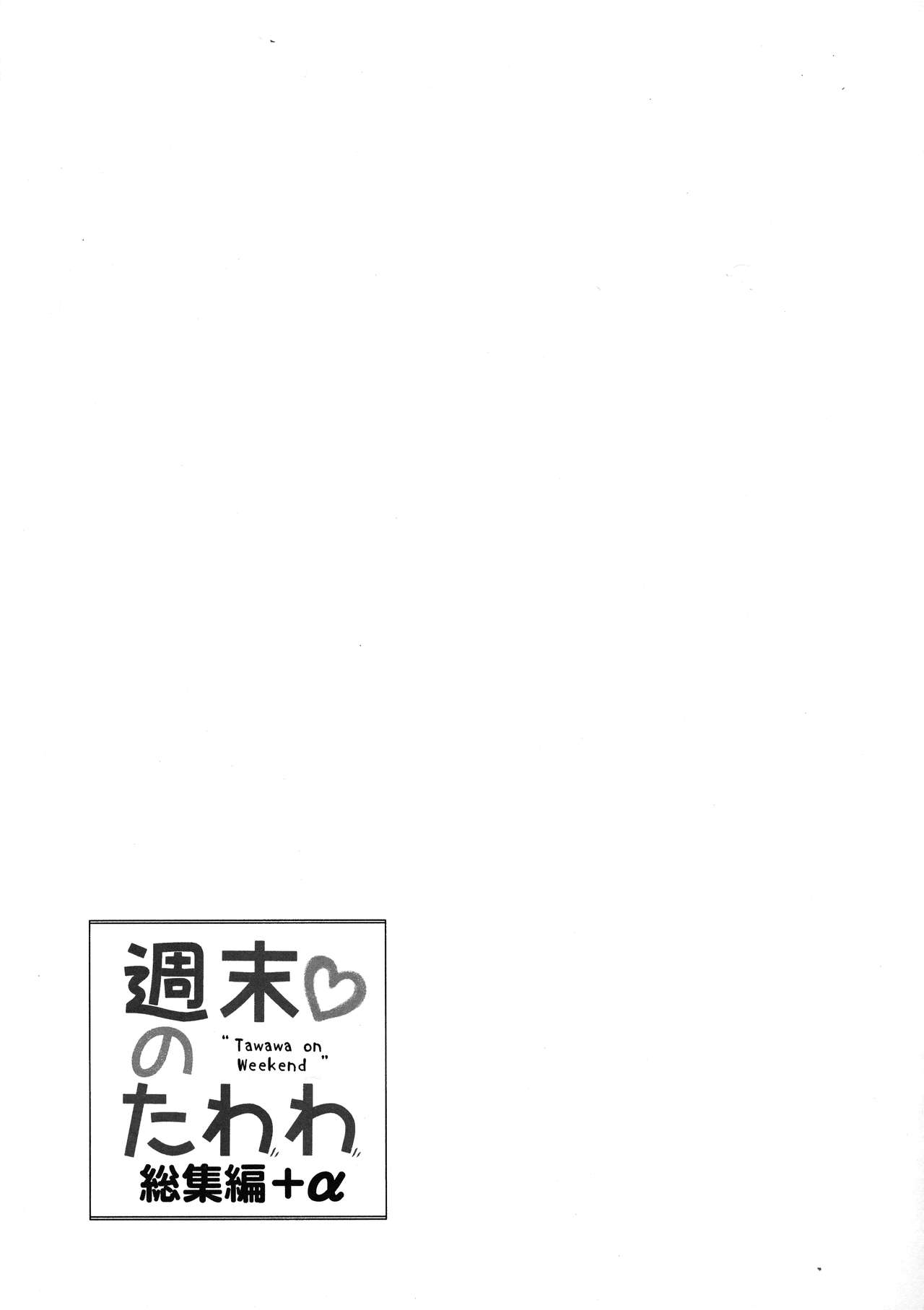 (C94) [生クリームびより (ななせめるち)] 週末のたわわ総集編+α (月曜日のたわわ)[中国翻訳]