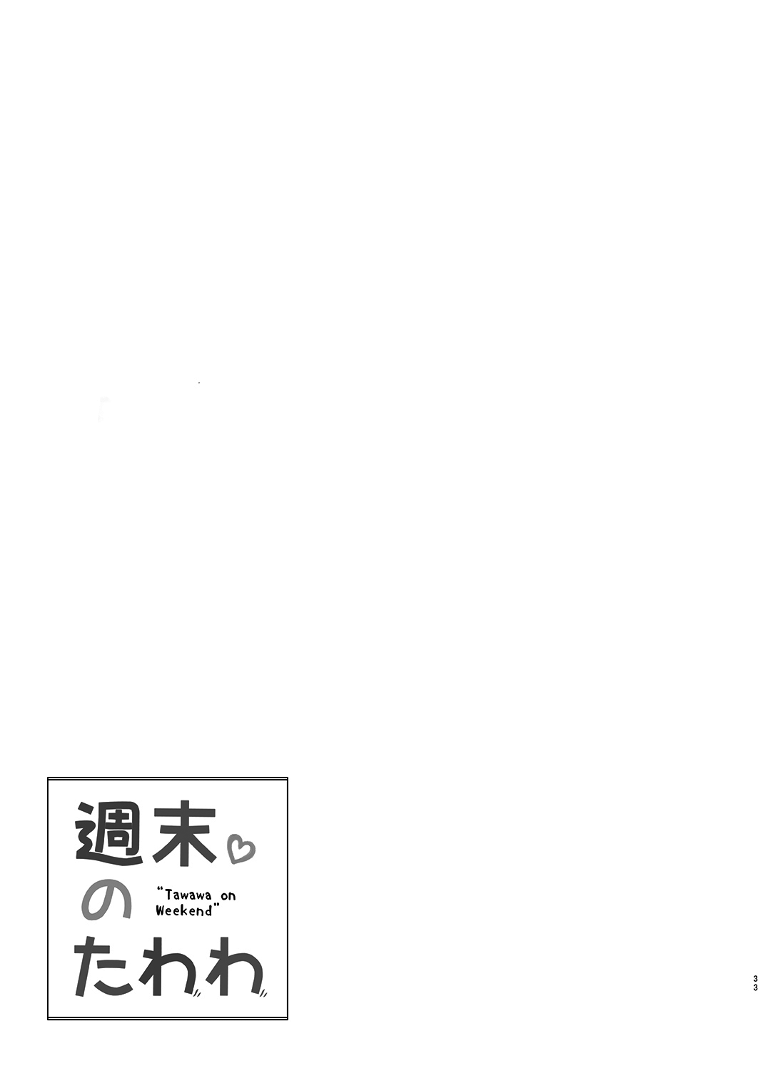 (C94) [生クリームびより (ななせめるち)] 週末のたわわ総集編+α (月曜日のたわわ)[中国翻訳]