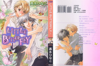 [高永ひなこ] LITTLE BUTTERFLY 1 [中国翻訳]