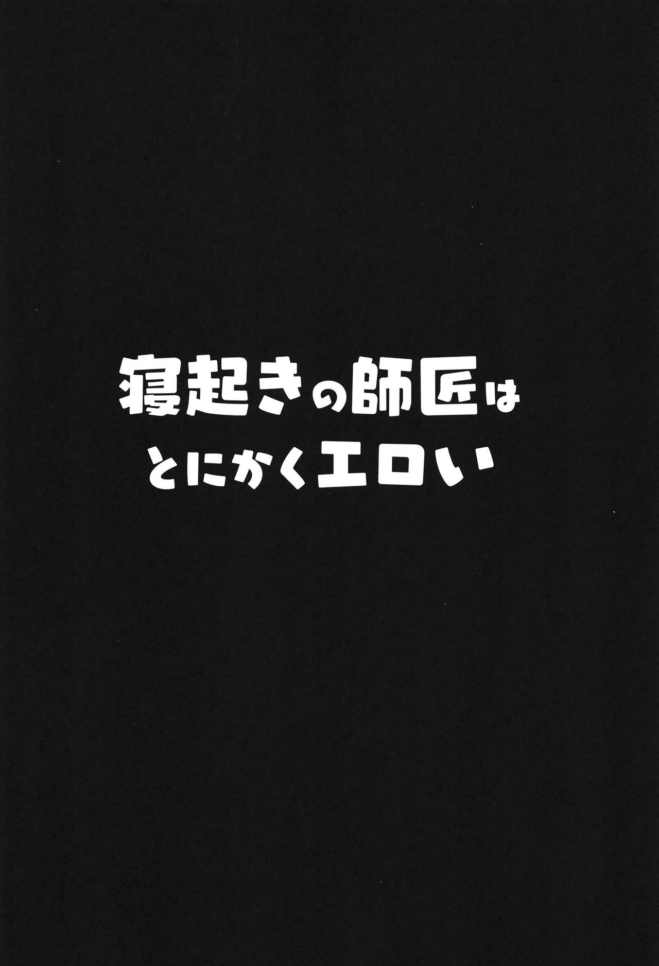 [ヒツジ企画 (むねしろ)] 寝起きの師匠はとにかくエロい (Fate/Grand Order) [中国翻訳] [DL版]