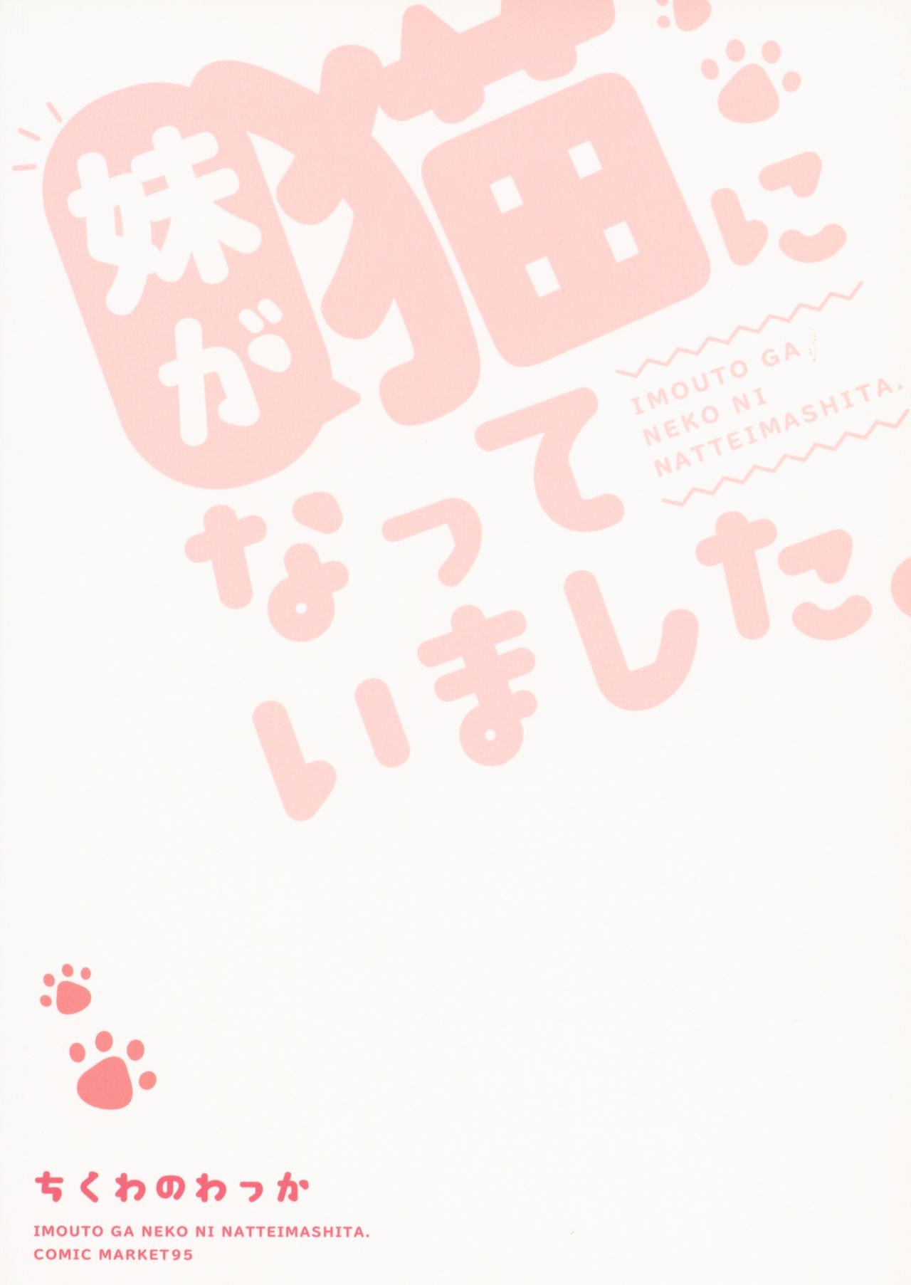 (C95) [ちくわのわっか (ちくわ。)] 妹が猫になっていました。