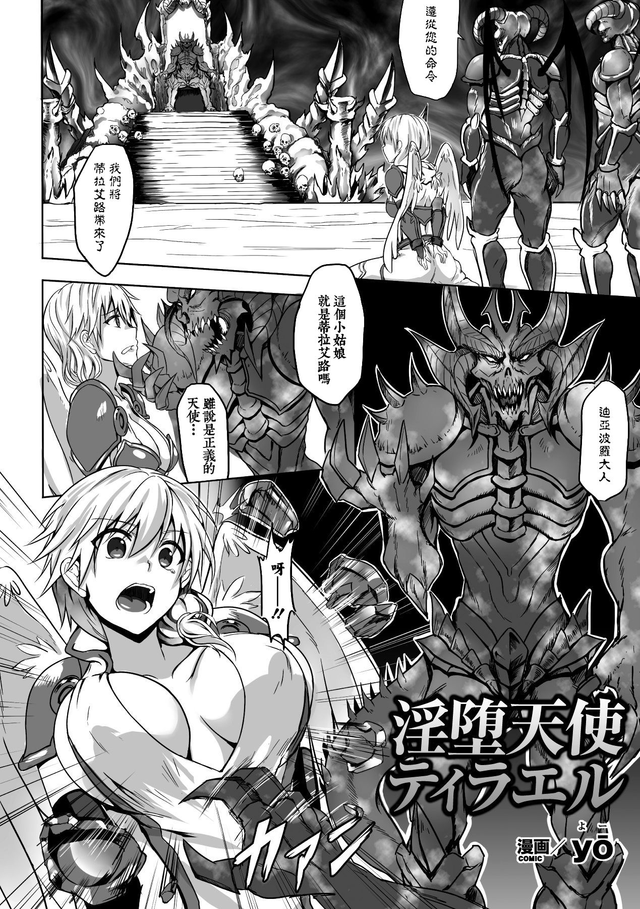 [yo] 淫堕天使ティラエル (二次元コミックマガジン 悪堕ちダークネス Vol.1) [中国翻訳] [DL版]