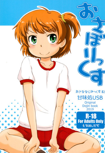 (C96) [甘味処USB (ふりり)] おさぼりっくす