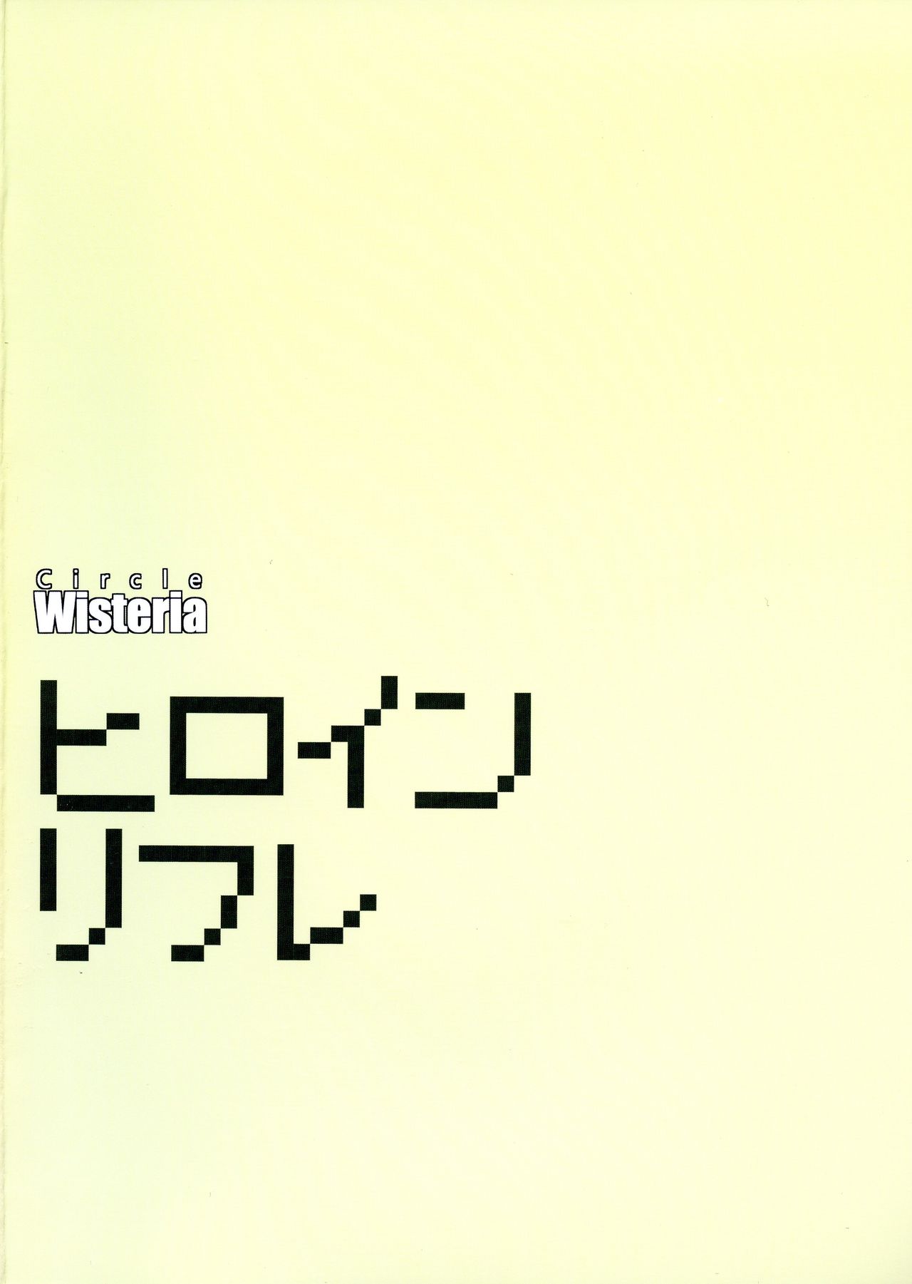 (C95) [Wisteria (ふじはん)] ヒロインリフレ (ポケットモンスター)