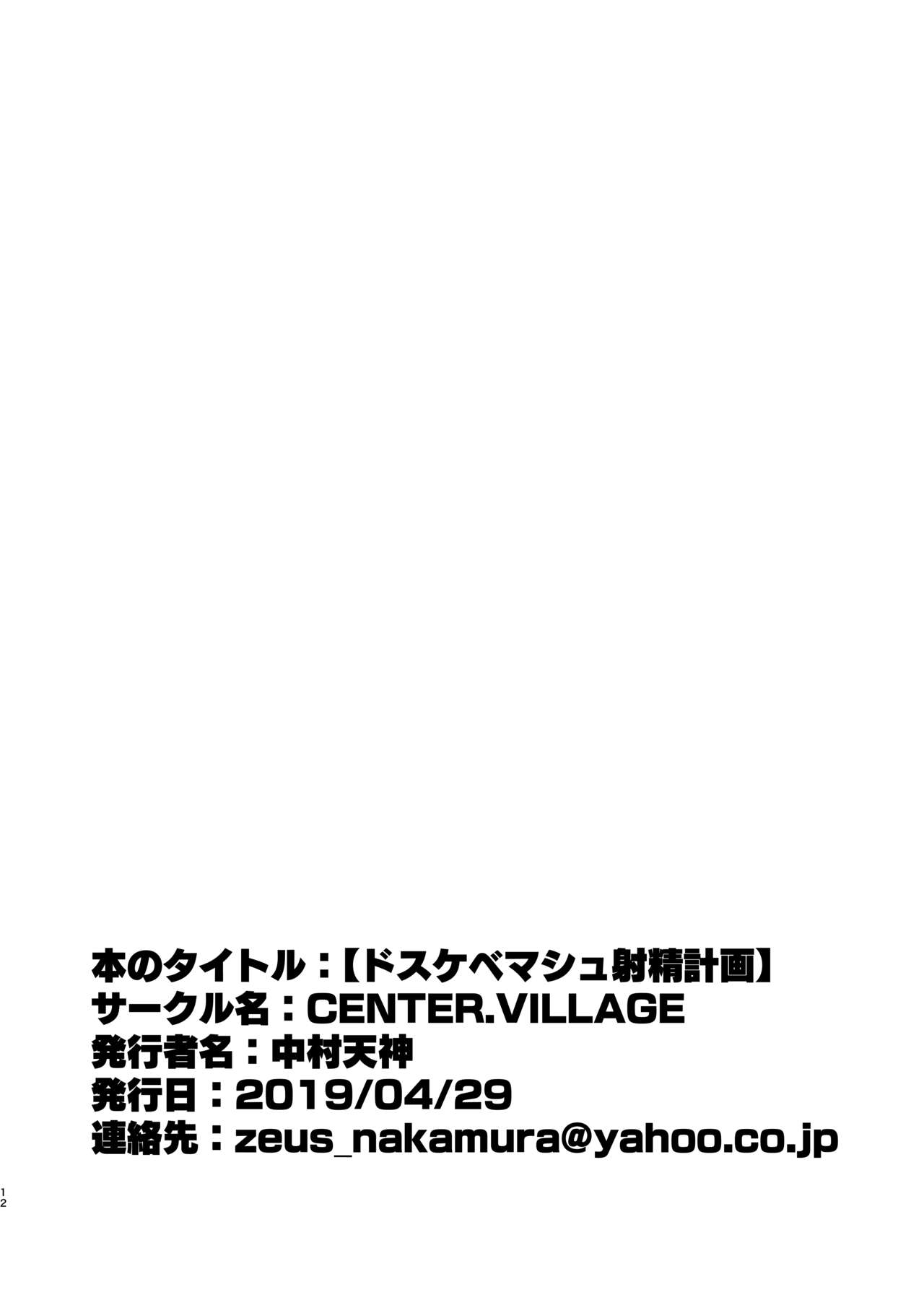 [CENTER.VILLAGE (中村天神)] ドスケベマシュ射精計画 (Fate/Grand Order) [DL版]