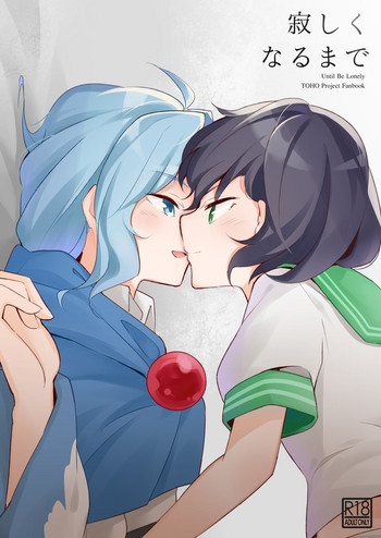 (C93) [ヨアケ行燈 (かうちぽてと)] 寂しくなるまで (東方Project)