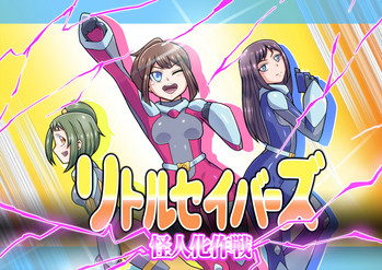 [ALLOWS] リトルセイバーズ怪人化作戦