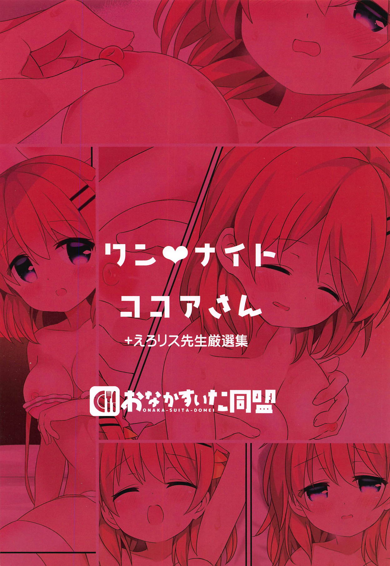 [おなかすいた同盟 (ひまリス)] ワン♥ナイトココアさん (ご注文はうさぎですか?)