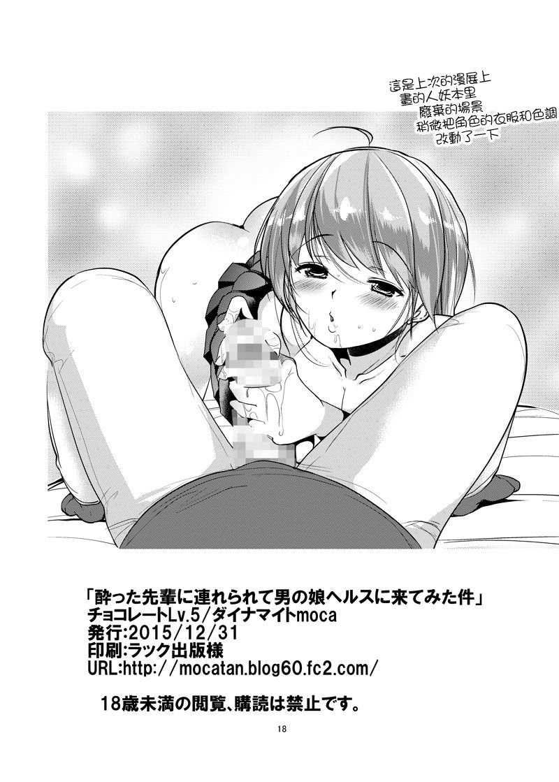 [チョコレートLv.5 (ダイナマイトmoca)] 酔った先輩に連れられて男の娘ヘルスに来てみた件 [中国翻訳] [DL版]