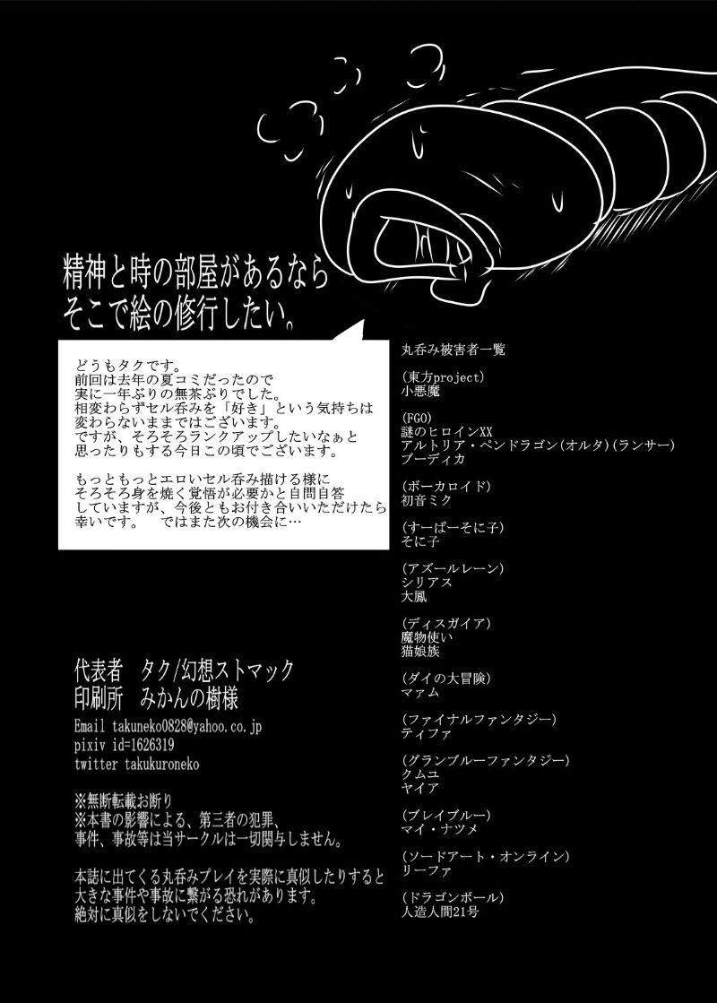 [幻想ストマック (タク)] セル呑み+α (よろず) [DL版]