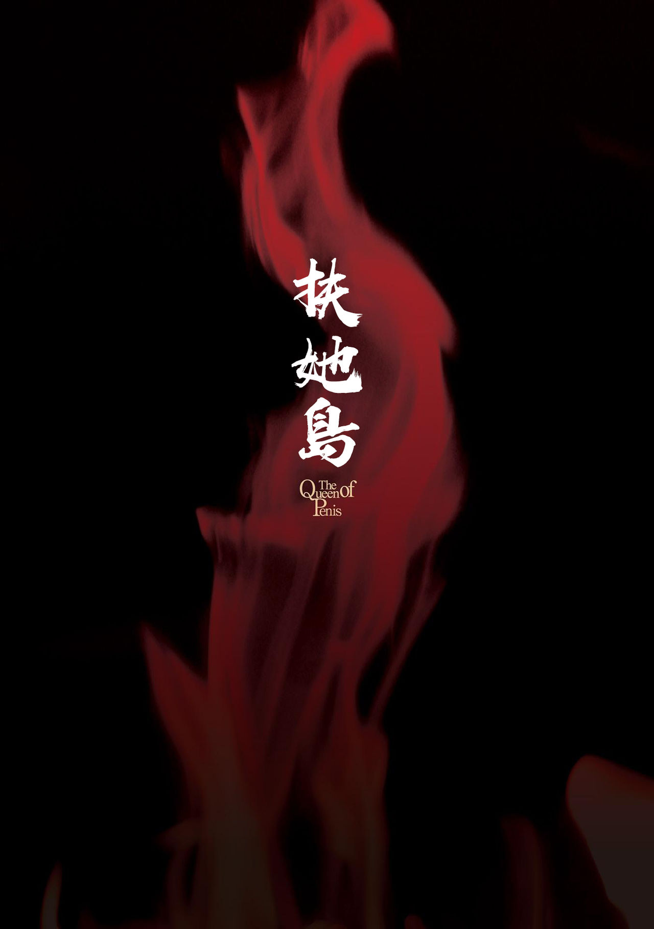 [火愚夜] フタナリ島～The Queen of Penis～ 第4話 [中国翻訳]
