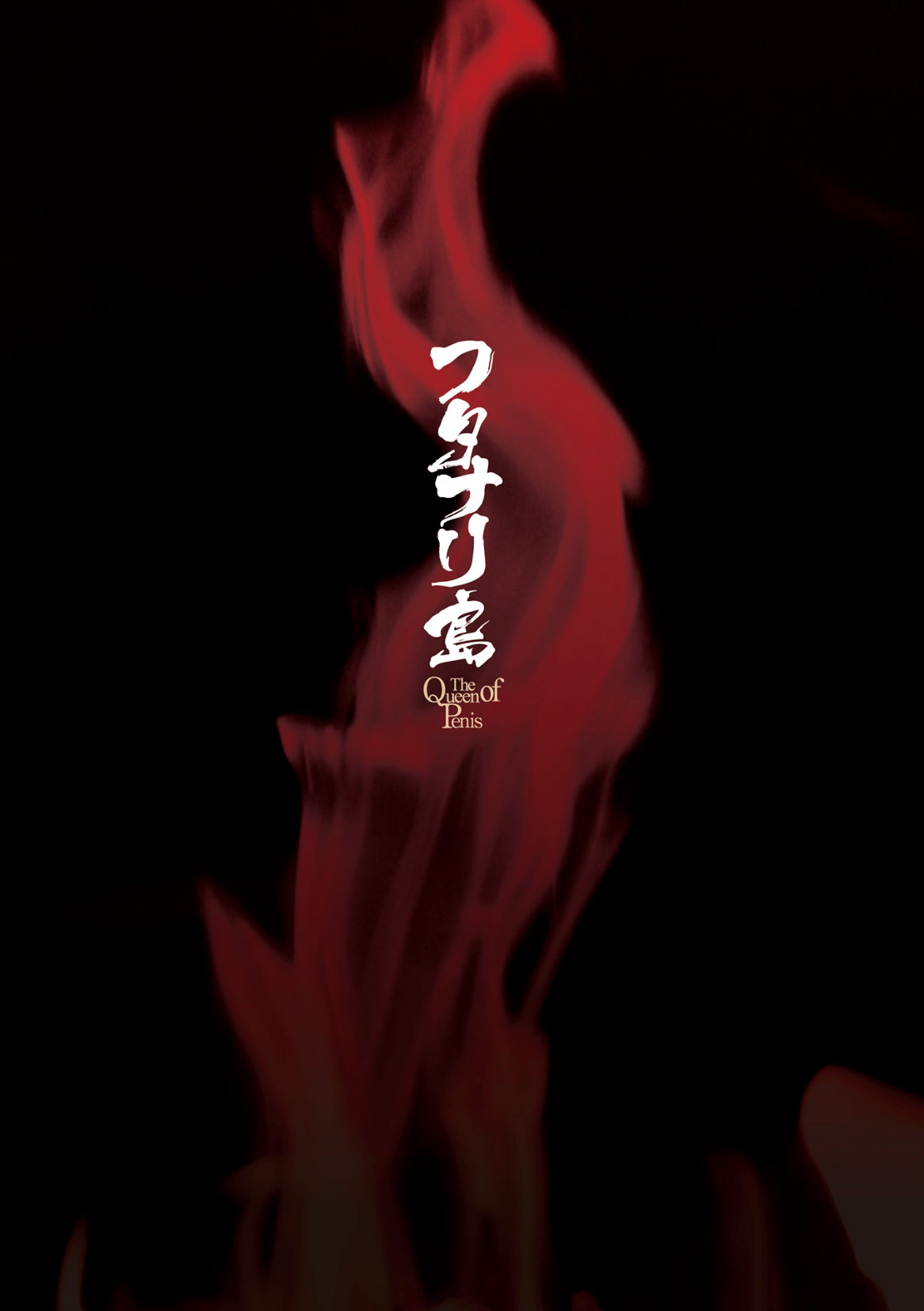 [火愚夜] フタナリ島～The Queen of Penis～ 第3話