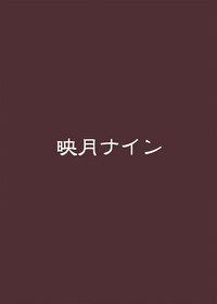 [映月ナイン (さなみのすけ)] FGO BUZAMAニッチ本 (Fate/Grand Order) [DL版]