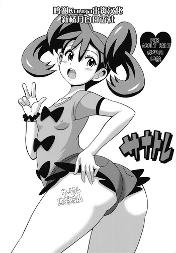 (サンクリ62) [はぐるまん (コウタロス)] サナトレ (ポケットモンスター) [中国翻訳]