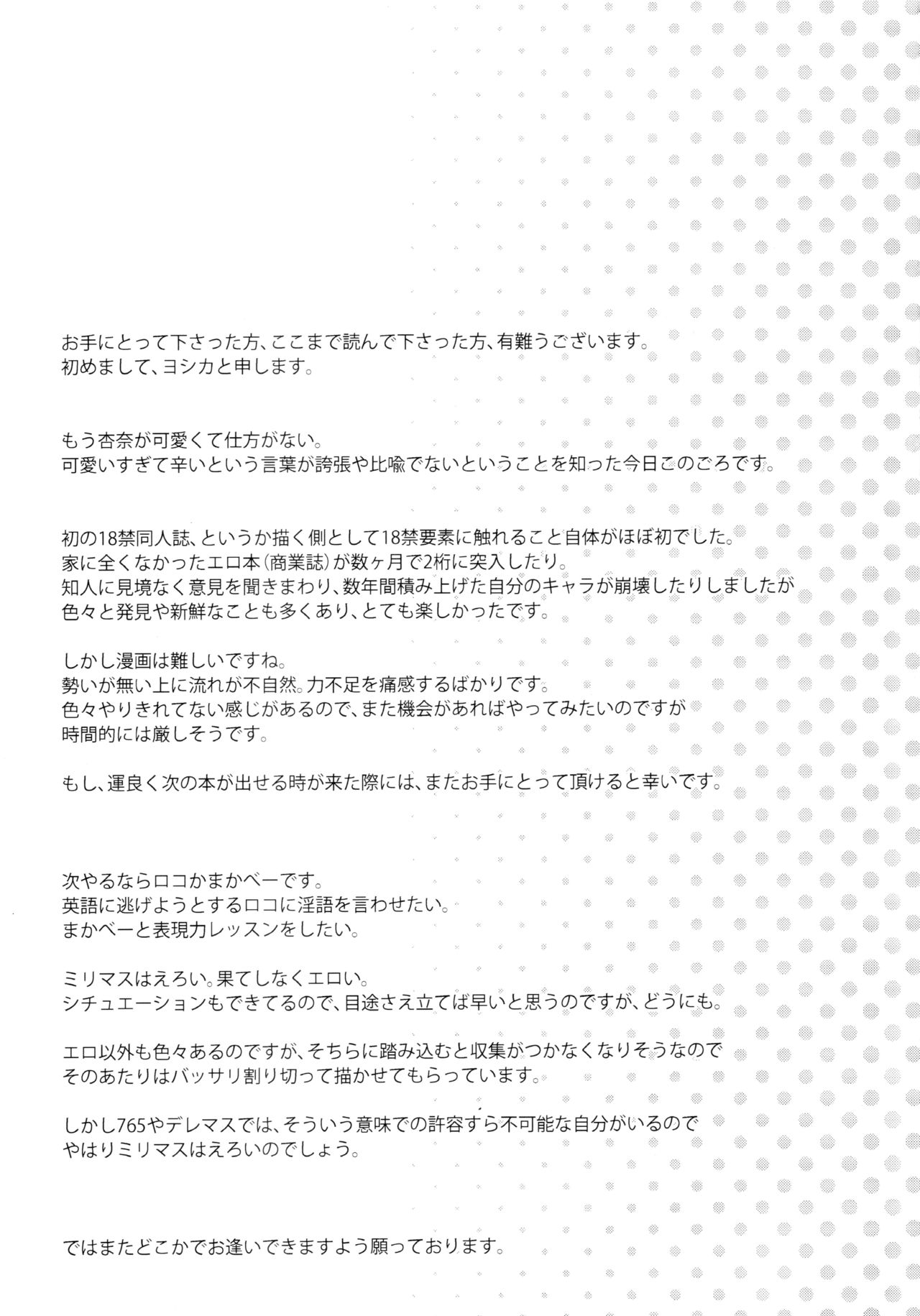(C86) [激浪Director (ヨシカ)] 応援ください！ (アイドルマスターミリオンライブ!)