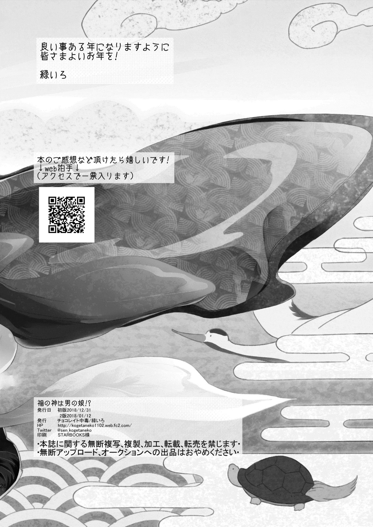 [チョコレイト中毒 (緑いろ)] 福の神は男の娘!? [英訳] [DL版]