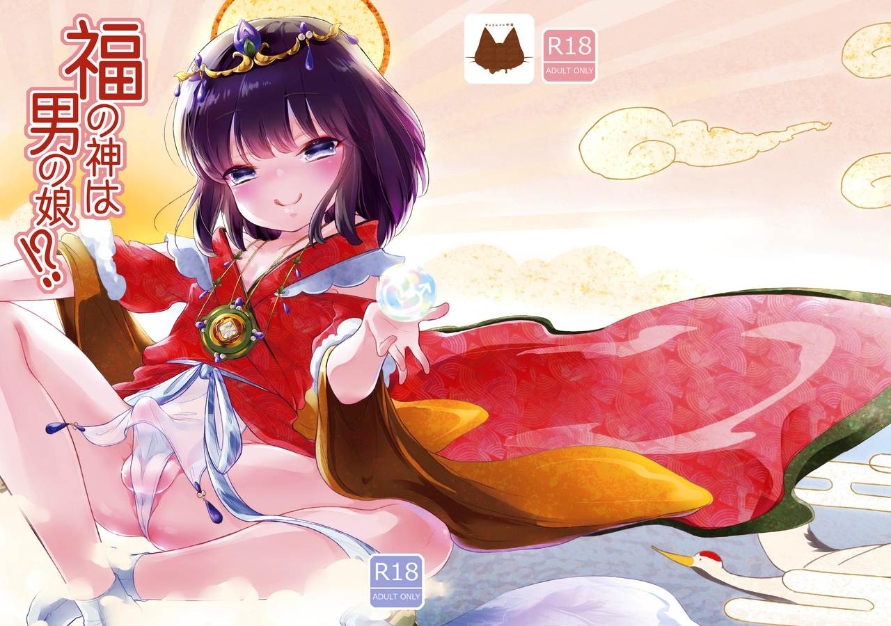 [チョコレイト中毒 (緑いろ)] 福の神は男の娘!? [英訳] [DL版]