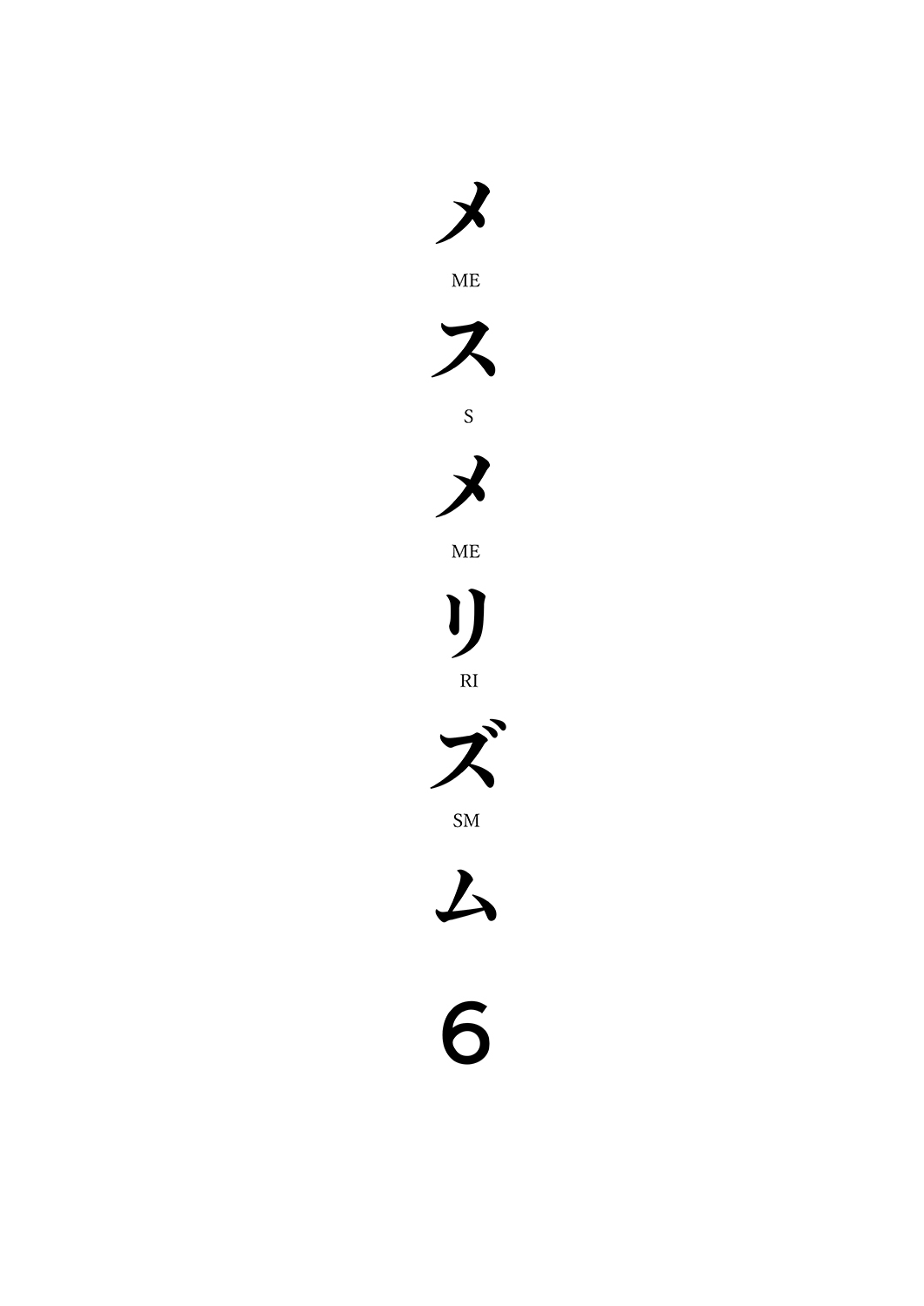[abgrund (さいかわゆさ)] メスメリズム6 [DL版]