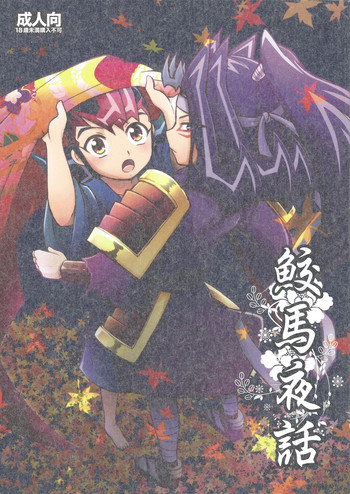 (C85) [HEATWAVE (雄飛)] 鮫馬夜話 (遊☆戯☆王ZEXAL)