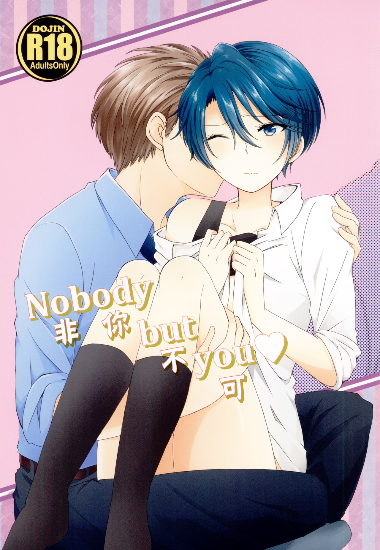 (サンクリ2015 Summer) [白昼夢 (こうすけ)] Nobody but you (月刊少女野崎くん) [中国翻訳]