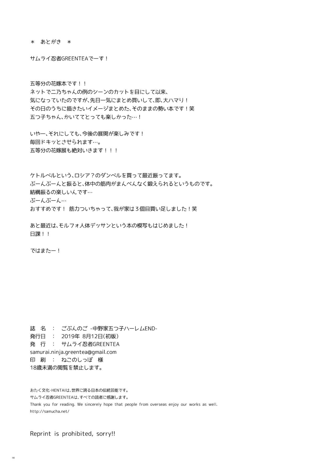 (C96) [サムライ忍者GREENTEA] ごぶんのご -中野家五つ子ハーレムEND- (五等分の花嫁) [中国翻訳]