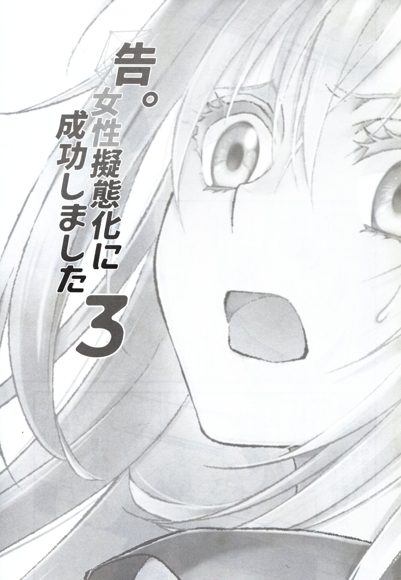 (Super ROOT4to5 2019) [RIX (マミヤ)] 告。女性擬態化に成功しました3 (転生したらスライムだった件) [中国翻訳]